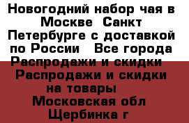 Новогодний набор чая в Москве, Санкт-Петербурге с доставкой по России - Все города Распродажи и скидки » Распродажи и скидки на товары   . Московская обл.,Щербинка г.